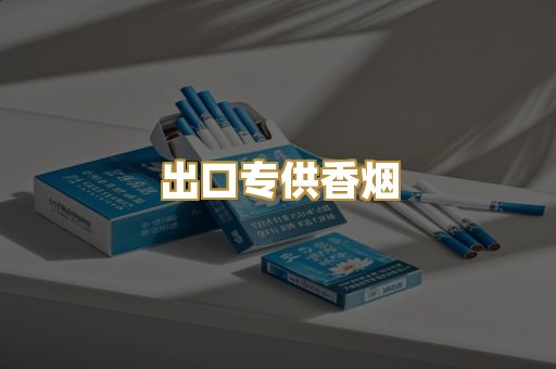 出口专供香烟