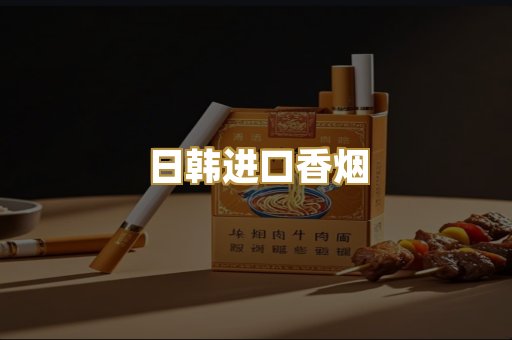 日韩进口香烟